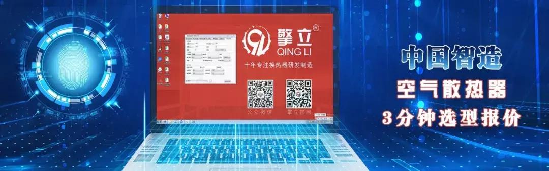 「中國智造」專業(yè)級換熱器選型系統(tǒng)&mdash;&mdash;廣州擎立研發(fā)